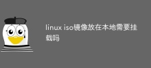 Linux iso 이미지를 로컬로 마운트해야 합니까?