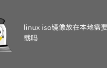 linux iso镜像放在本地需要挂载吗