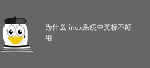 Linux 시스템에서 커서를 사용하기 어려운 이유는 무엇입니까?
