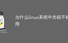 为什么linux系统中光标不好用