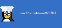 Linux를 종료할 수 없는 문제를 해결하는 방법