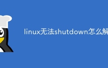 linux无法shutdown怎么解决