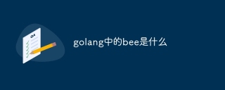 golang中的bee是什么