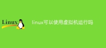 가상 머신을 사용하여 Linux를 실행할 수 있습니까?