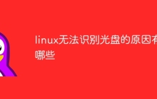linux无法识别光盘的原因有哪些