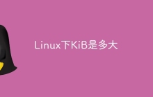 Linux下KiB是多大