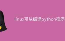 linux可以编译python程序吗