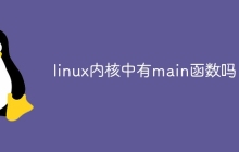 linux内核中有main函数吗
