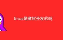 linux是微软开发的吗