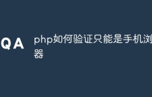 php如何验证只能是手机浏览器