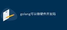 golang可以做硬件开发吗