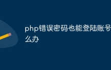 php错误密码也能登陆账号怎么办