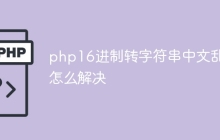 php16进制转字符串中文乱码怎么解决