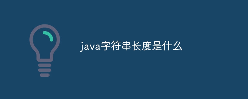 java字符串长度是什么