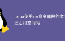 linux使用rm命令删除的文件还占用空间吗