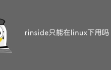 rinside只能在linux下用吗