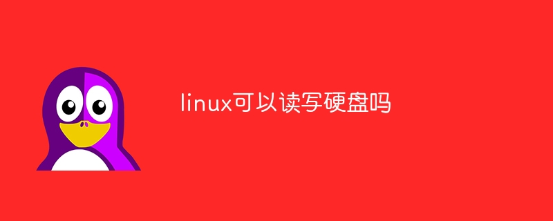 linux可以读写硬盘吗