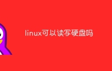 linux可以读写硬盘吗