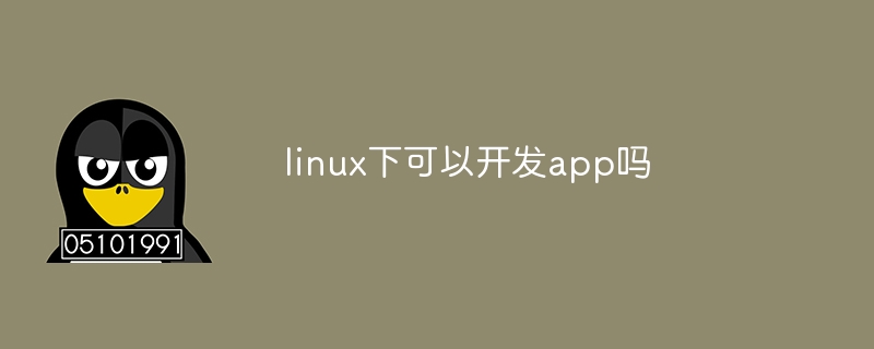 linux下可以開發app嗎