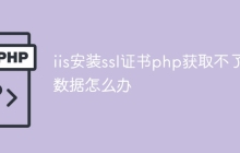 iis安装ssl证书php获取不了数据怎么办
