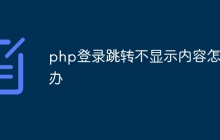 php登录跳转不显示内容怎么办