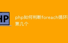 php如何判断foreach循环到第几个