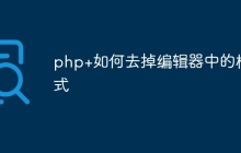 php+如何去掉编辑器中的样式
