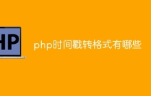 php如何将时间戳转格式