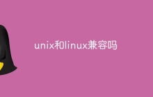 unix和linux兼容吗