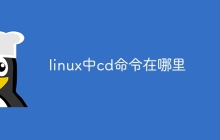 linux中cd命令在哪里