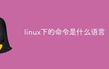 linux下的命令是什么语言