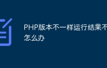 PHP版本不一样运行结果不同怎么办