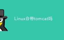 Linux自带tomcat吗