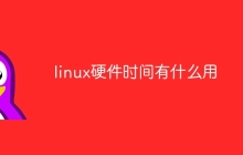linux硬件时间有什么用