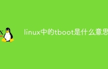 linux中的tboot是什么意思