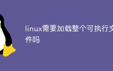 linux需要加载整个可执行文件吗