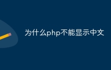 为什么php不能显示中文