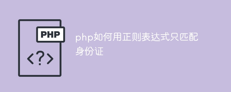 How to use regular expression in php to match only ID cards