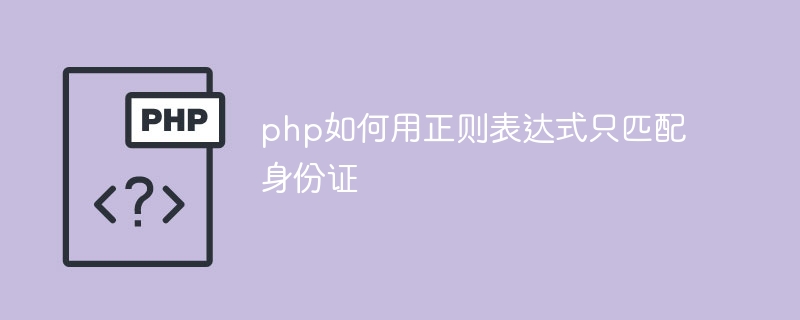 Comment utiliser une expression régulière en php pour faire correspondre uniquement les cartes d'identité