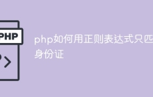 php如何用正则表达式只匹配身份证