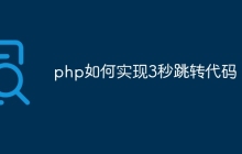 php如何实现3秒跳转代码