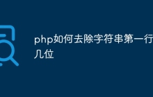 php如何去除字符串第一行前几位