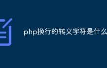php换行的转义字符是什么