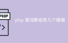 php 查询数组有几个键值