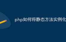 php如何将静态方法实例化