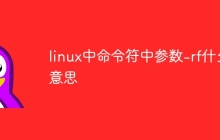 linux中命令符中参数-rf什么意思
