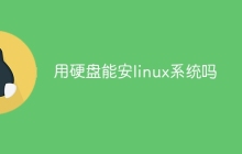 用硬盘能安linux系统吗