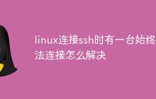 linux连接ssh时有一台始终无法连接怎么解决