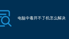电脑中毒开不了机怎么解决