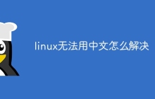 linux无法用中文怎么解决